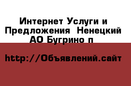 Интернет Услуги и Предложения. Ненецкий АО,Бугрино п.